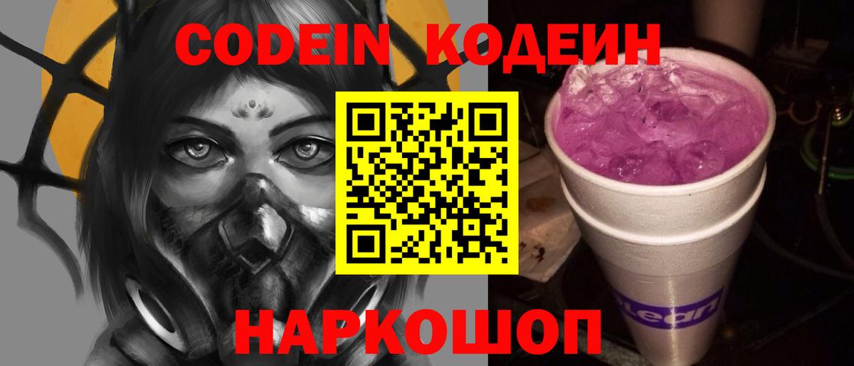 Codein напиток Lean (лин) Ростов Великий